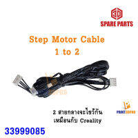 3D Printer Part Step Motor Cable 1 to 2 อะไหล่เครื่องพิมพ์สามมิติ สายมอเตอร์ 1 ออก 2