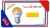 ** ส่งด่วน ส่งไว ส่งทุกวัน ** หลอดไฟสี LED 2W ขั้วเกลียว E27 FSL /ไฟงานวัด/ ไฟปิงปอง/แสงสีเหลือง/-อายุการใช้งานของหลอด มากกว่า 15,000 ชั่วโมง