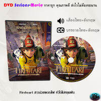 DVD เรื่อง Fireheart สาวน้อยผจญไฟ หัวใจไม่หยุดฝัน (เสียงไทยมาสเตอร์+บรรยายไทย)