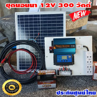 ชุดนอนนา 300w แผงโซล่าเซลล์ 20w แบตเตอร์รี่ 12V/5Ah แอมป์ สายไฟ 9เมตร สายแบต 2 เมตร อินเวอร์เตอร์300 ชาร์เจอร์ 30A ปลั๊กไฟ