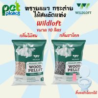 Pro +++ ทรายแมว Wildloft Charcoal Wood Pellet ทรายกระต่าย ทรายไม้สน ทรายรองกรงกระต่าย ขี้เลื่อยไม้สน ขี้เลื่อย ขี้เลื่อยอัดแท่ง ราคาดี ทราย แมว ทรายแมวเต้าหู้ ทรายแมวภูเขาไฟ ทรายแมวดับกลิ่น