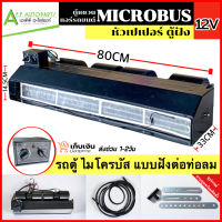 ตู้แอร์ รถยนต์ MICROBUS แบบฝัง (เลือกได้ หัวโอริง-เตเปอร์ / ไฟ 12V-24V) ชุดตู้แอร์ ตู้แอร์ครบชุด พร้อมติดตั้ง ไมโครบัส รถตู้ ตู้หลัง ไมโคบัส