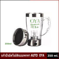 แก้วปั่นอัตโนมัติแบบพกพา AUTO  OYA  350 ml.