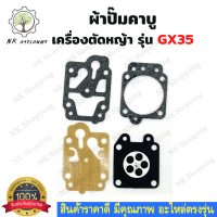 ผ้าปั๊มคาบูgx35 ผ้าปั๊มคาร์บู ผ้าปั๊ม gx35 ผ้าปั๊มคาร์บูร์gx35 ผ้าปั๊ม ผ้าปั๊มคาบูเครื่องตัดหญ้า4จังหวะ อะไหล่เครื่องตัดหญ้า 4จังหวะ