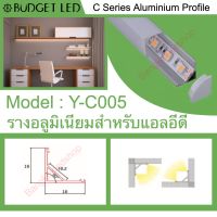 รางไฟอลูมิเนียมพร้อมฝาปิด, Y-C005 Aluminium Profile รางสำหรับแอลอีดี ความยาว 1 เมตร สำหรับตกแต่งเพื่อความสวยงาม