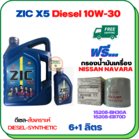 ZIC X5 ดีเซล 10W-30 น้ำมันเครื่องสังเคราะห์ Synthetic API CH-4/SJ ขนาด 7 ลิตร(6+1) ฟรีกรองน้ำมันเครื่อง NISSAN NAVARA NP300, NAVARA(2.5) D40 2006-ON, FRONTIER(2.5) 2008-ON, URVAN NV350 2012-ON