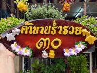 ป้ายบ้านร้านค้าคำมงคลจากแก่นไม้สัก ขนุน