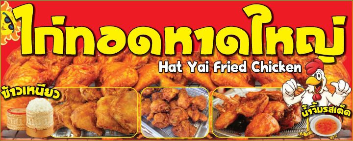 ป้ายไวนิลไก่ทอดหาดใหญ่-เจาะตาไก่-ใส่ชื่อและโลโก้ร้านได้-เพิ่มเบอร์-เปลี่ยนสีพื้นหลังได้-ผ่านทักแชท-มี-1-สี-3-ขนาด