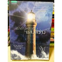 เราต่างหลงทางในแสงสว่าง หนังสือมือสอง