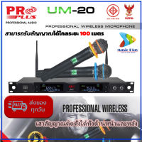 ไมค์ลอย UHF แท้ ไมโครโฟนไร้สาย PROPLUS UM-20 ไมค์ลอย proplus ไมค์ลอยไร้สาย uhf ไมค์ลอยคู่ PROPLUS UM-20 ย่าน UHF เสียงดี สัญญาณดี คุ้มค่าเกิน