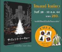 หนังสือเป็นภาพยนต์ “ไซเลนต์ โตเกียว"