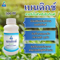 เบนดิกซ์ ขนาด 500 ซีซี สารจับใบสำหรับชีวภัณฑ์ ชนิดออร์กาโนซิลิโคน Organo-silicone surfactant Bendict compatible with bio-control products 500cc