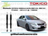 โช๊คอัพหลัง TOYOTA COROLLA ALTIS,ZRE142, ZRE143 ปี 2008 - 2013 (1 คู่) / TOKICO