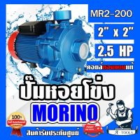 โปรโมชั่น+ ปั๊มน้ำหอยโข่ง 2 ใบพัด MORINO 2 นิ้ว 2.5 แรง รุ่น MR2-200 (ทรงอิตาลี) ปั๊มหอยโข่ง 2.5 HP ใบพัดทองเหลือง คอยล์ทองแดงแท้ ราคาถูก ปั๊มน้ำ ปั๊มแช่ ปั๊มน้ำไดโว่ 2 นิ้ว ปั้มแช่ดูดโคลน ปั๊มน้ำอัตโนมัติ