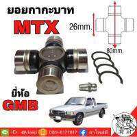 ยอยกากะบาท MTX ยี่ห้อ GMB ( GUT-12 ) ขนาดกว้าง 26mm. ยาว 80mm.