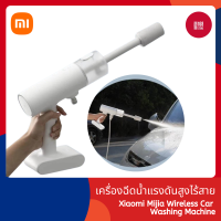 Xiaomi Mijia Wireless Car Washer 270W 2.4MPa เครื่องฉีดน้ําแรงดันสูงไร้สายอเนกประสงค์ พร้อมหม้อสบู่ เครื่องล้างรถไร้สาย