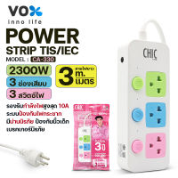 ปลั๊กไฟ CHIC by VOX รุ่น CA-330 มี 3สวิตช์ 3ช่องเสียบ รุ่น CA-440 มี 4สวิตช์ 4ช่องเสียบ, ปลั๊ก 3ขา 2ขา,ปลั๊กไฟพ่วง สายยาว3/5/8 M.เต้าเสียบแบบกลม