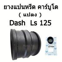 (promotion++) ยางแป้นหรีด คาร์บูโต ( แปลง ) DASH LS125 ( แป้นคาร์บูแปลง ) อย่างดี พร้อมส่ง สุดคุ้มม คา ร์ บู คา บู เอ็น เจ็ ท คา บู เอ็น โปร แท้ โรงงาน คา ร์ บู สูญ ญา กา ศ