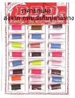 ด้ายเย็บผ้าพร้อมเข็ม 24ชุด/1แผง สีดำ,สีขาว,สีขาว-ดำและ คละสี