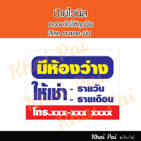 ป้ายไวนิล ป้ายว่างให้เช่า ป้ายว่าง ป้ายโฆษณา  งานดี สีทน เปลี่ยนสี เปลี่ยนเบอร์ได้