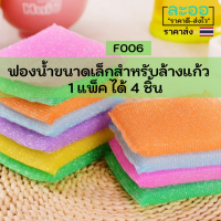 F006-04 ฟองน้ำ ขนาดเล็ก สำหรับล้างแก้วและภาชนะอื่นๆ 4 ชิ้น/แพ็ค ราคาประหยัดมาก