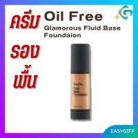 ครีมรองพื้น ชนิดน้ำ สูตรกันน้ำ เนื้อเนียนบาง กันเหงื่อ กันน้ำ สูตร Oil Free กิฟฟารีน กลามาลัส Giffarine Glamorous Fluid Base Foundaion