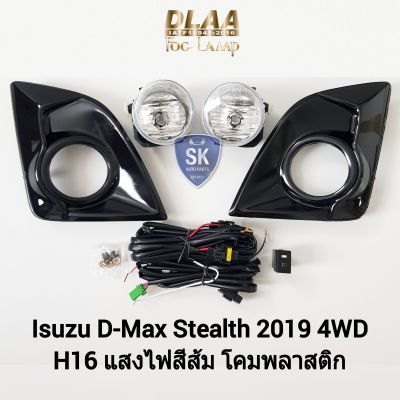 ไฟ​ตัด​หมอก​ดีแม็ก ISUZU​ D-MAX​ DMAX STEALTH 2018 4WD อีซูซุ ไฟสปอร์ตไลท์ SPOTLIGHT รับประกัน 6 เดือน