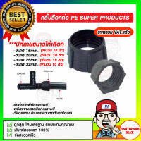 SUPER PRODUCTS คลิ๊ปล็อคท่อ PE มีขนาดให้เลือก ของแท้ 100%