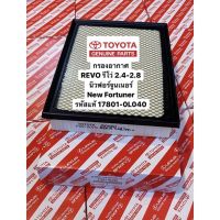 รถรีโว่ Toyota revo รีโว่ กรองอากาศ #REVO #รีโว่ , #นิวฟอร์จูนเนอร์ 2.4, 2.8 รหัสแท้ #17801-0L040 โตโยต้ารีโว่ รีโว้ อะไหล่ ของแต่งรถ รถREVO