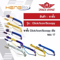 (promotion++) ขาตั้งข้าง แต่ง Click-i Icon Scoopy ทุกรุ่น มีทุกสี ทุกขนาด มอเตอร์ไซค์ คลิกไอ ไอค่อน สกู้ปปี้ ขอบ 14 17 สุดคุ้มม อะไหล่ แต่ง มอเตอร์ไซค์ อุปกรณ์ แต่ง รถ มอเตอร์ไซค์ อะไหล่ รถ มอ ไซ ค์ อะไหล่ จักรยานยนต์