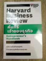 คัมภีร์เจ้าของธุรกิจ (ENTREPRENEUR’S HANDBOOK: HARVARD BUSINESS REVIEW)