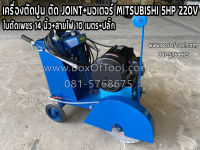 เครื่องตัดปูน ตัด JOINT+มอเตอร์ MITSUBISHI 5HP 220V+ใบตัดเพชร 14 นิ้ว+สายไฟ 10 เมตร+ปลั๊ก