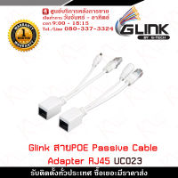 Glink Cable POE Passive Cable Adapter RJ45 รุ่น UC023 สำหรับ Accesspoint รับสมัครดีลเลอร์ทั่วประเทศ