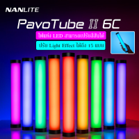 ไฟสตูดิโอ Nanlite PavoTube II 6C ไฟแท่ง LED ปรับสีได้