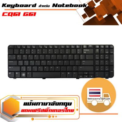 สินค้าคุณสมบัติเทียบเท่า คีย์บอร์ด เอชพี - HP keyboard (US version) สำหรับรุ่น CQ61 G61