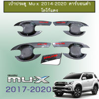 เบ้าประตู Mu-x 2014-2020 คาร์บอนดำ โลโก้แดง