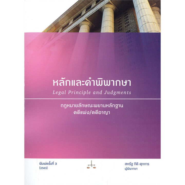 หนังสือ-หลักและคำพิพากษา-กฎหมายลักษณะพยานหลัก-สหรัฐ-กิติ-ศุภการ-สนพ-สุนทรี-สรรเสริญ-หนังสือคู่มือเรียน-คู่มือเตรียมสอบ