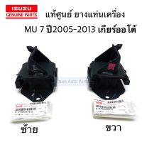 แท้เบิกศูนย์ ยางแท่นเครื่อง D-MAX ( 4๋JK1 , 4JJ1 ) , MU 7 ซ้าย ขวา ปี2005-2011 AT , MT  [ 8973672730+8973635430 ]