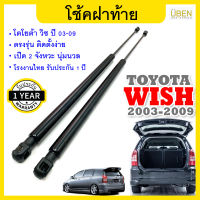 โช๊คฝาท้าย โช้คฝากระโปรงหลัง โตโยต้า วิช ปี 2003-2009  Gas strut trunk strut for  TOYOTA WISH Year 2003-2009