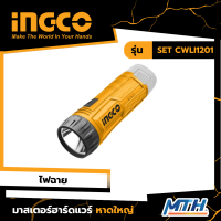 INGCO ไฟฉายลิเธียมไอออน รุ่น SET CWLI1201 รับประกัน 2 ปี