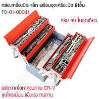 กล่องเครื่องมือเหล็ก พร้อมชุดเครื่องมือ 81ชิ้น (Tools Box With Tools Set)