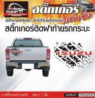 ISUZU ลายล้อรถติดฝาท้าย สติ๊กเกอร์ติดรถทั่วไป สีดำ, ขาว, เทา ติดได้กับรถทุกชนิด 1ชุดมี 1ชิ้น