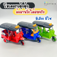 รถโมเดล รถตุ๊กตุ๊ก รถสามล้อ Taxi Tuk Tuk รถโมเดลเหล็ก ตุ๊กตุ๊กThailand มีเสียง มีไฟ เสมือนจริง [5352-12]