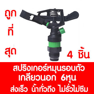 *โค้ดส่งฟรี* สปริงเกอร์ สปริงเกอร์ชาลี สปริงเกอร์รดน้ำต้นไม้ sprinkler รดน้ำต้นไม้ หัวฉีดน้ำ หัวพ่นน้ำ สนามหญ้า เกลียวนอก 6หุน หมุนรอบตัว