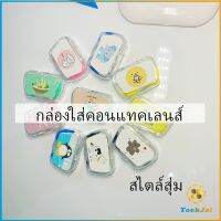 TookJai กล่องใส่คอนแทคเลนส์ บิวตี้คอนแทคกล่องคู่ แบบพกพา Contact lens case