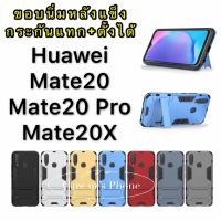 Huawei Mate20/Mate20 Pro/Mate 20X เคสหัวเว่ย เมท20X/Mate20 Pro/Mate20 เคสกันกระแทก