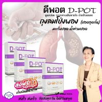 [4 กล่อง] ดี-พอต D-POT อาหารเสริมบำรุงปอด ดูแลปอด และระบบทางเดินหายใจ เสริมภูมิคุ้มกัน ช่วยขับเสมหะ ถุงลมโป่งพอง