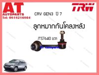 ลูกหมากกันโคลงหลัง (ข้างขวา) Honda CRV3 ปี07 (JTS7640)