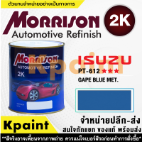 [MORRISON] สีพ่นรถยนต์ สีมอร์ริสัน อิซูซุ เบอร์ PT-612 *** ขนาด 1 ลิตร - สีมอริสัน ISUZU.