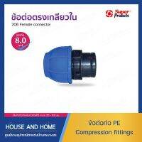 ข้อต่อตรงเกลียวใน รุ่น206 SUPER PRODUCT